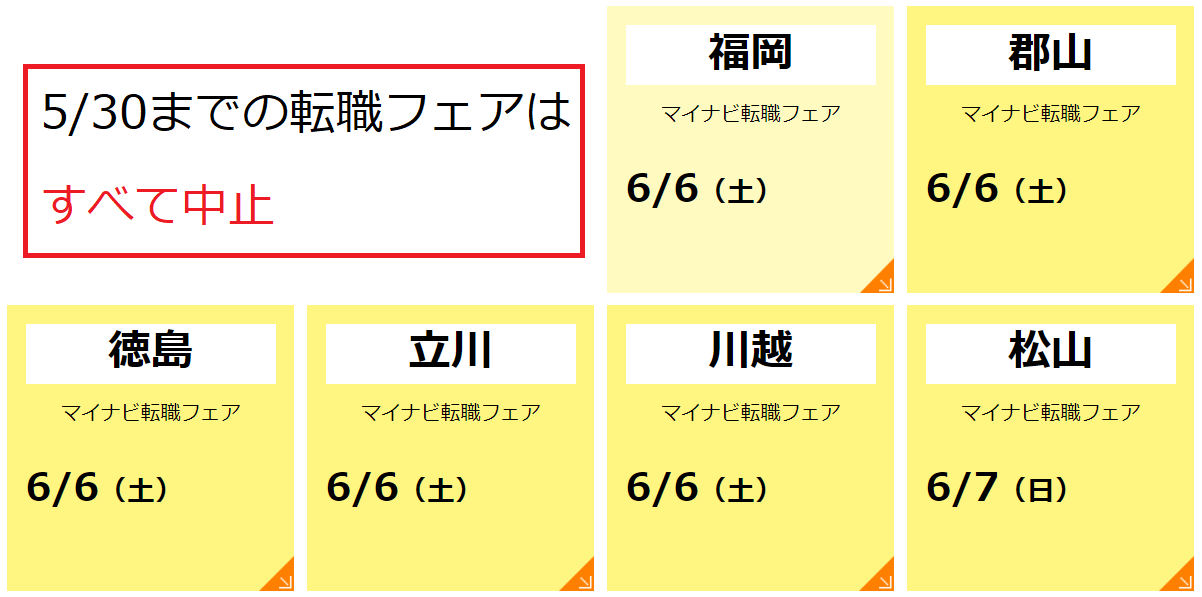 2020年のマイナビ転職フェアの開催予定1