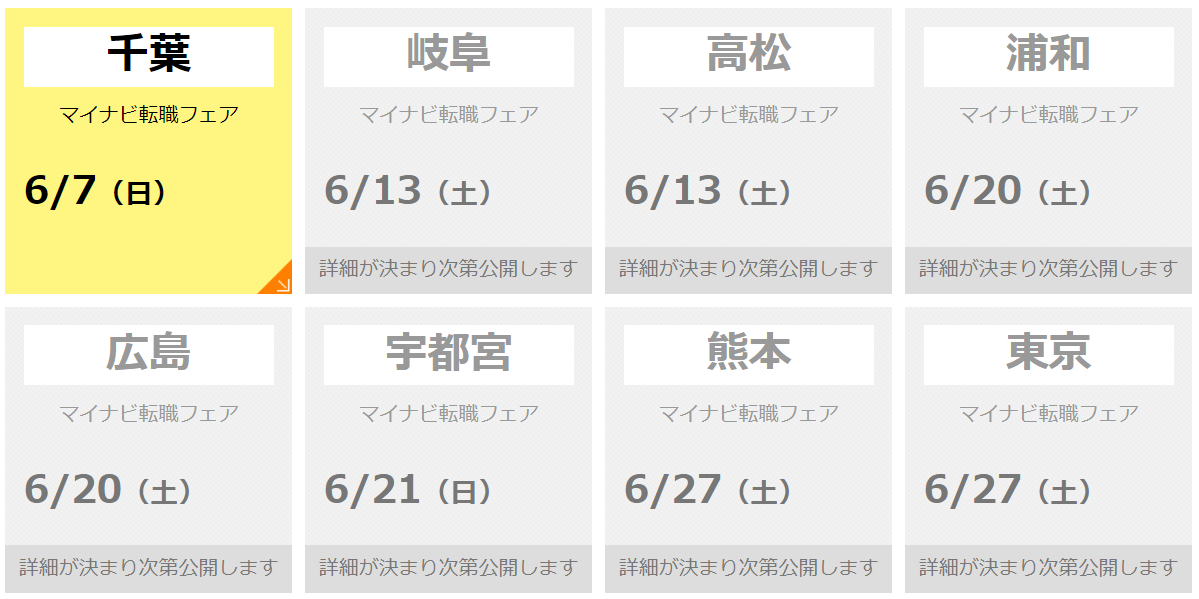 2020年のマイナビ転職フェアの開催予定2