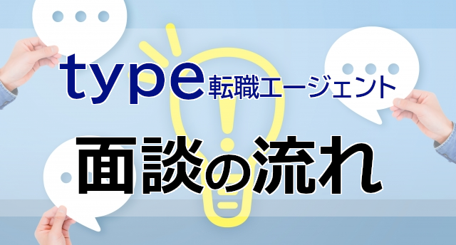 type転職エージェントの面談の内容は?面談の流れとサポート内容とは
