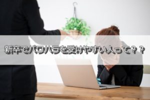 新卒でパワハラを受けたらどうすればいい？転職を含めた3つの選択肢を紹介