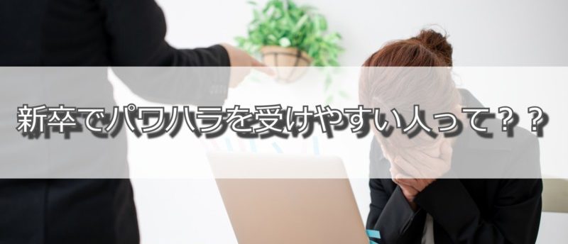 新卒でパワハラを受けたらどうすればいい?転職を含めた3つの選択肢を紹介