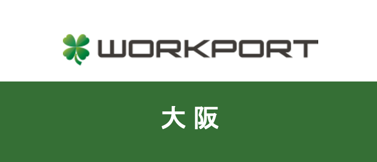 WORKPORT(ワークポート)は大阪での転職に有利?転職成功のコツ