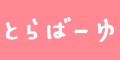 とらばーゆ