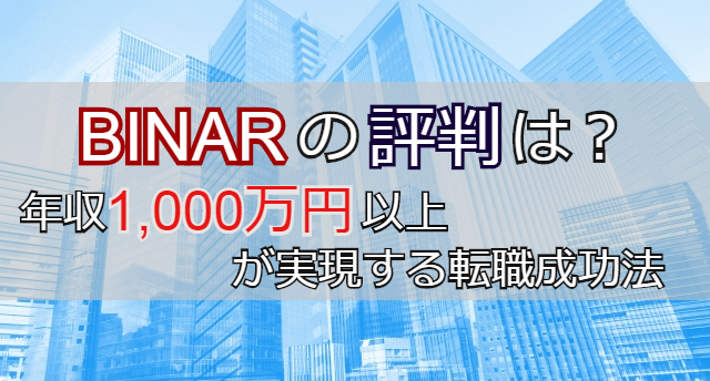 BINARの評判から検証!年収1,000万円以上が実現する転職成功法