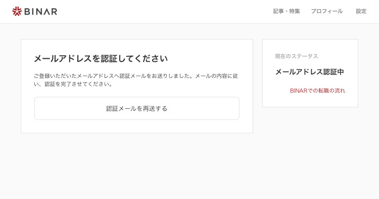 BINAR登録後の認証メール再送画面
