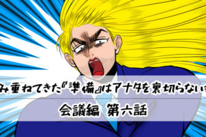 【会議編】第六話：積み重ねてきた『準備』はあなたを裏切らないわ！
