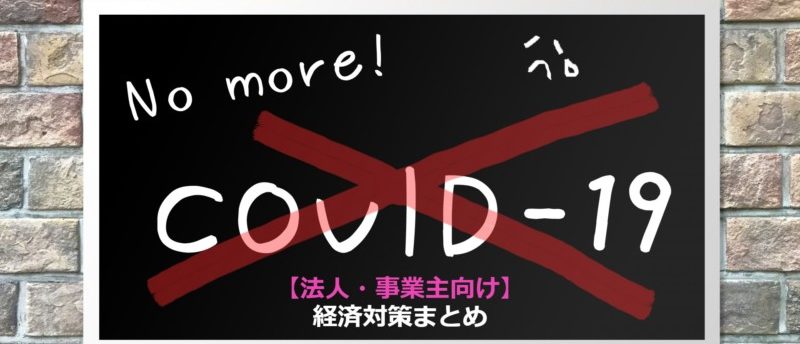 【まとめ】法人・事業主向けの新型コロナウィルス助成金・融資まとめ