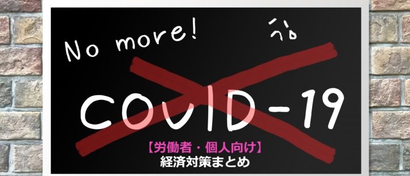 【まとめ】労働者・個人向けの新型コロナウィルス助成金・融資まとめ