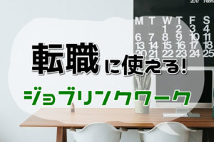 ジョブリンクワークは転職に使える！求人の特徴と転職成功率を上げる方法
