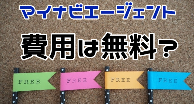 マイナビエージェントは費用は無料?無料で転職サポートが受けられる仕組み