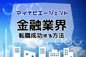 マイナビエージェントで金融業界に転職できる？転職成功のポイントとは