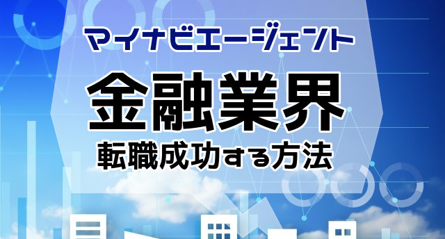 マイナビエージェントで金融業界に転職できる?転職成功のポイントとは