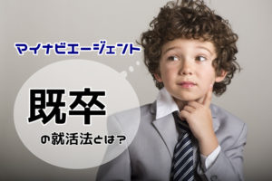マイナビエージェントは既卒でも利用できる？既卒の就活成功のポイントとは