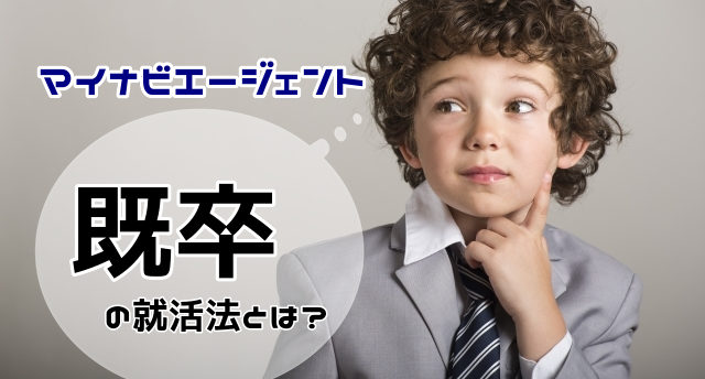 マイナビエージェントは既卒でも利用できる?既卒の就活成功のポイントとは
