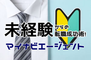 マイナビエージェントは未経験でも転職できる？未経験からの転職成功法