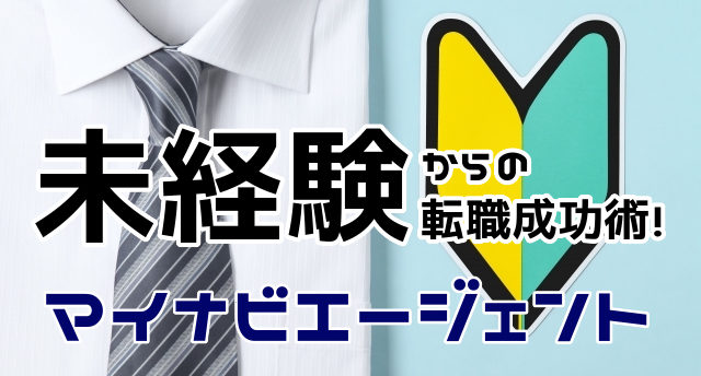 マイナビエージェントは未経験でも転職できる?未経験からの転職成功法