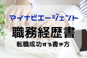 マイナビエージェントの職務経歴書の添削サポート！通過率を上げるポイント