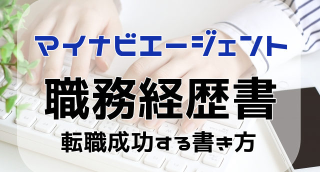 マイナビエージェントの職務経歴書の添削サポート!通過率を上げるポイント