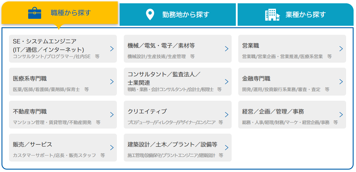 【マイナビエージェント】職種から探す