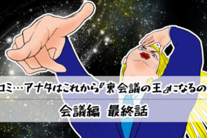 【会議編】最終話：ヒロミ…アナタはこれから『裏会議の王』になるのよ！