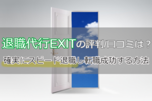 退職代行EXITの評判/口コミは？確実にスピード退職し転職成功する方法