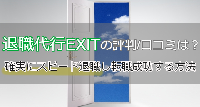 退職代行EXITの評判/口コミは?確実にスピード退職し転職成功する方法