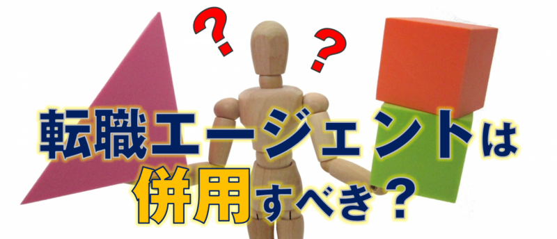 転職エージェントは併用すべき?