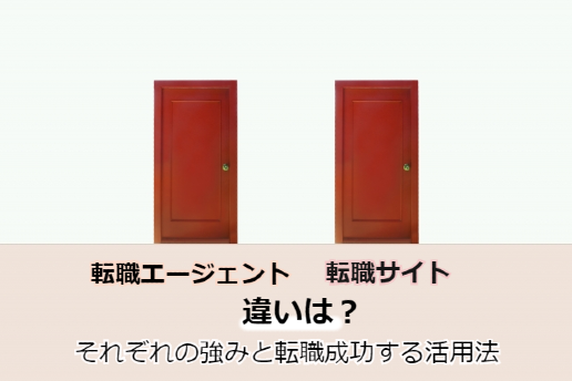 転職エージェントと転職サイトの違いは?違いから分かる双方の良さと活用法