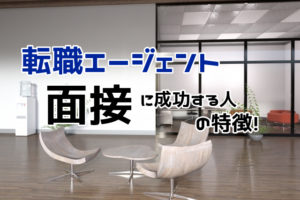 転職エージェントの面接対策では何をする？面接に受かる人の特徴を解説