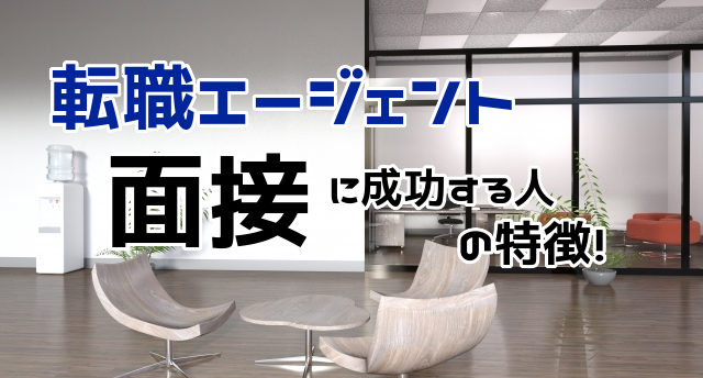 転職エージェントの面接対策では何をする?面接に受かる人の特徴を解説
