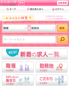 とらばーゆ求人検索1
