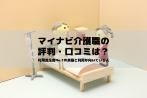 マイナビ介護職の口コミ・評判は？利用満足度No.1の理由と利用が向いている人