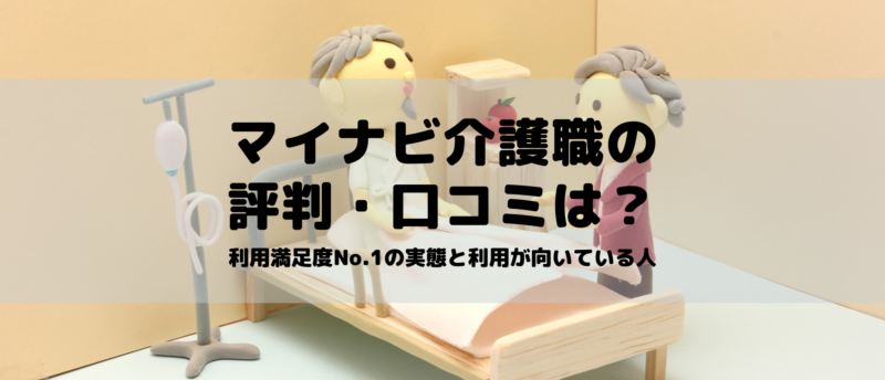 マイナビ介護職の口コミ・評判は?利用満足度No.1の理由と利用が向いている人