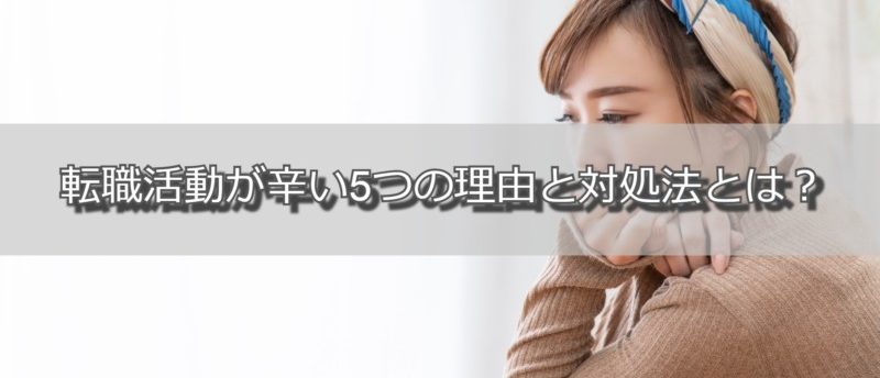 転職活動が辛い5つの理由と対処法とは?転職を続けた方がいい人の特徴も紹介!