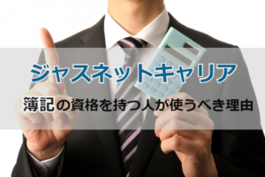 【ジャスネットキャリア】簿記有資格者が使うべき理由！転職成功する活用法