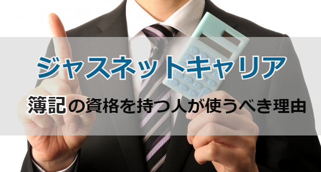 【ジャスネットキャリア】簿記有資格者が使うべき理由!転職成功する活用法