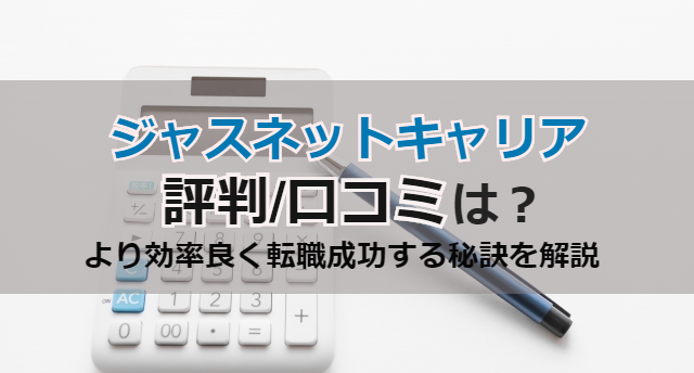 ジャスネットキャリアの評判/口コミは?効率良く転職成功する秘訣を解説!