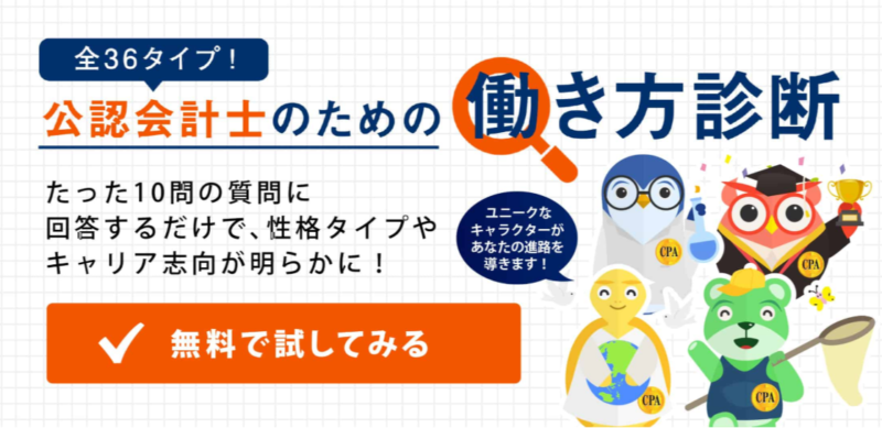 ジャスネットキャリアの公認会計士のための働き方診断