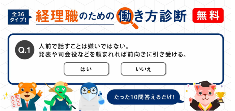 ジャスネットキャリアの経理職のための働き方診断