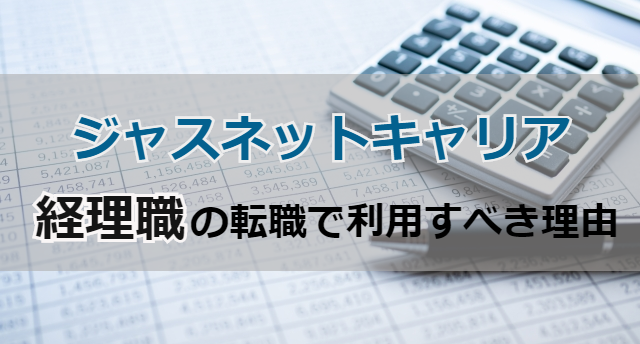ジャスネットキャリアは経理転職で使える?経理転職で利用すべき理由と活用法