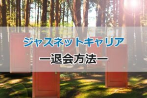 ジャスネットキャリアの退会は簡単？退会方法と退会後に転職成功する秘訣