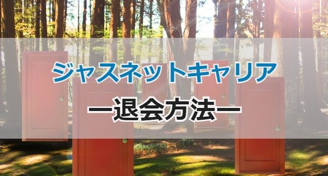 ジャスネットキャリアの退会は簡単?退会方法と退会後に転職成功する秘訣