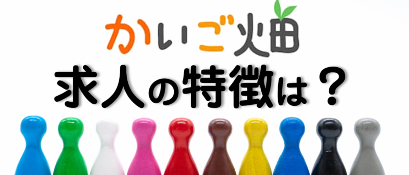 かいご畑の求人の特徴は?介護業界の希望の求人が効率よく見つかる秘訣とは