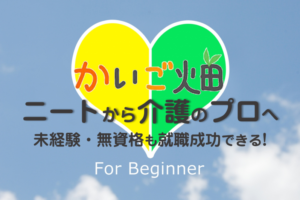 かいご畑はニートでも利用できる？ニート・未経験から介護職のプロになる