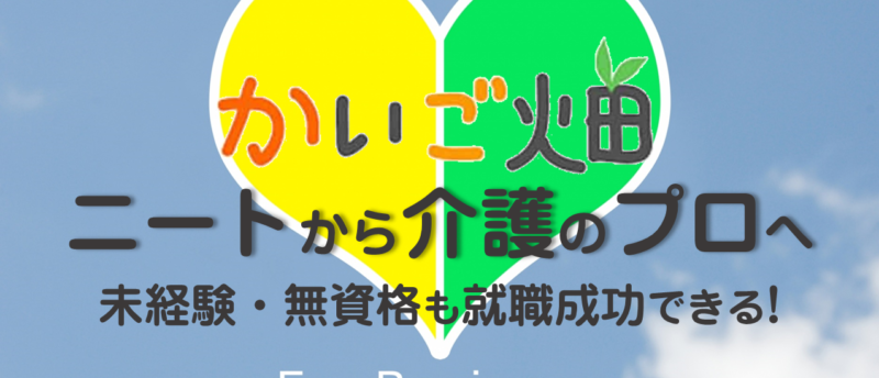 かいご畑はニートでも利用できる?ニート・未経験から介護職のプロになる