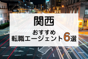 関西での転職におすすめ転職エージェント6選！関西転職を成功させる秘訣