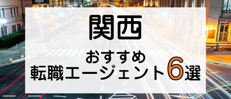 関西での転職におすすめ転職エージェント6選!関西転職を成功させる秘訣