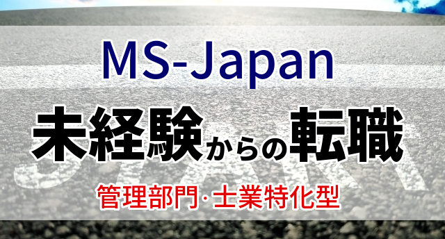 MS-Japanは未経験でも経理・会計になれる?特徴と未経験の転職方法