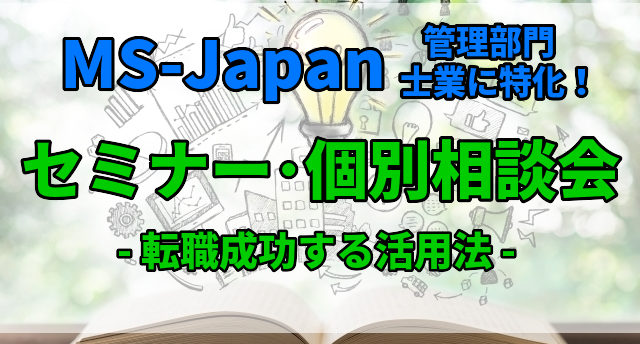【MS-Japan】セミナー-個別相談会