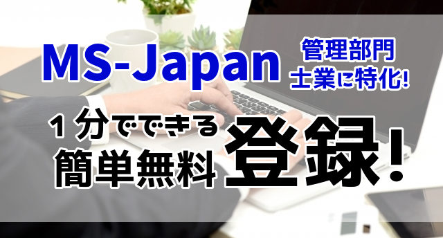 MS-Japanは登録すべき?経理・会計士・税理士の転職に特化!